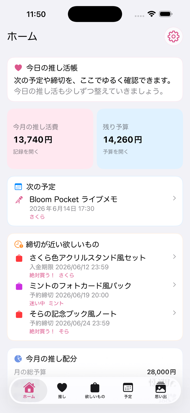 推し活帳アプリのホーム画面